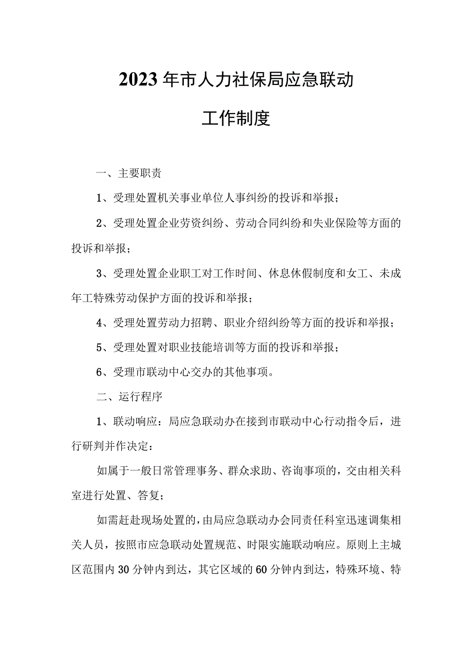 2022年市人力社保局应急联动工作制度.docx_第1页