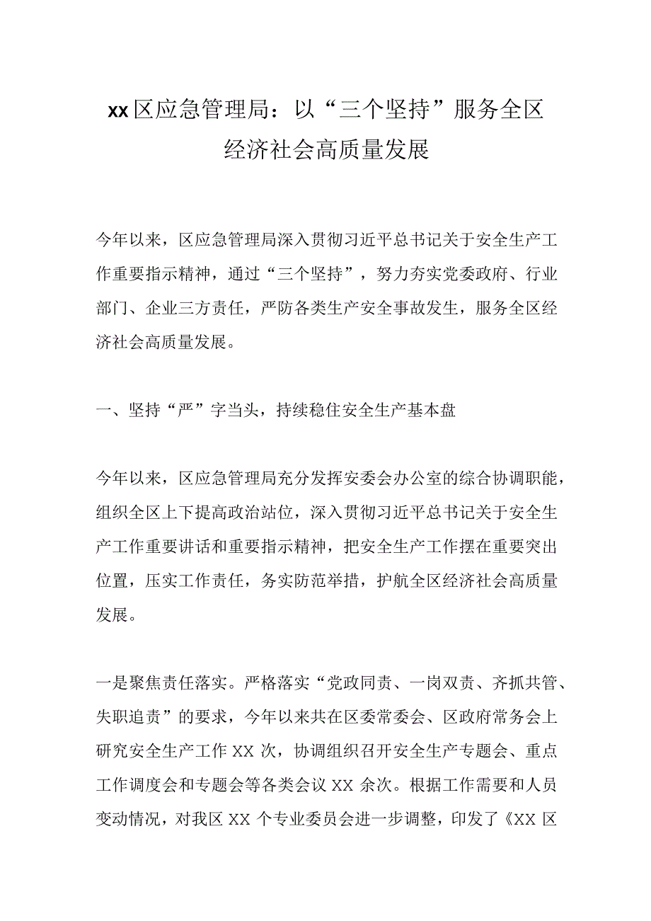 xx区应急管理局：以“三个坚持”服务全区经济社会高质量发展.docx_第1页