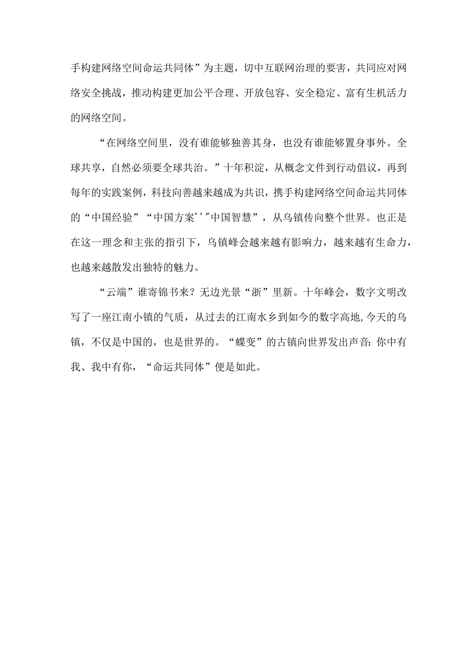 2023年世界互联网大会乌镇峰会十周年感悟心得960字范文.docx_第2页