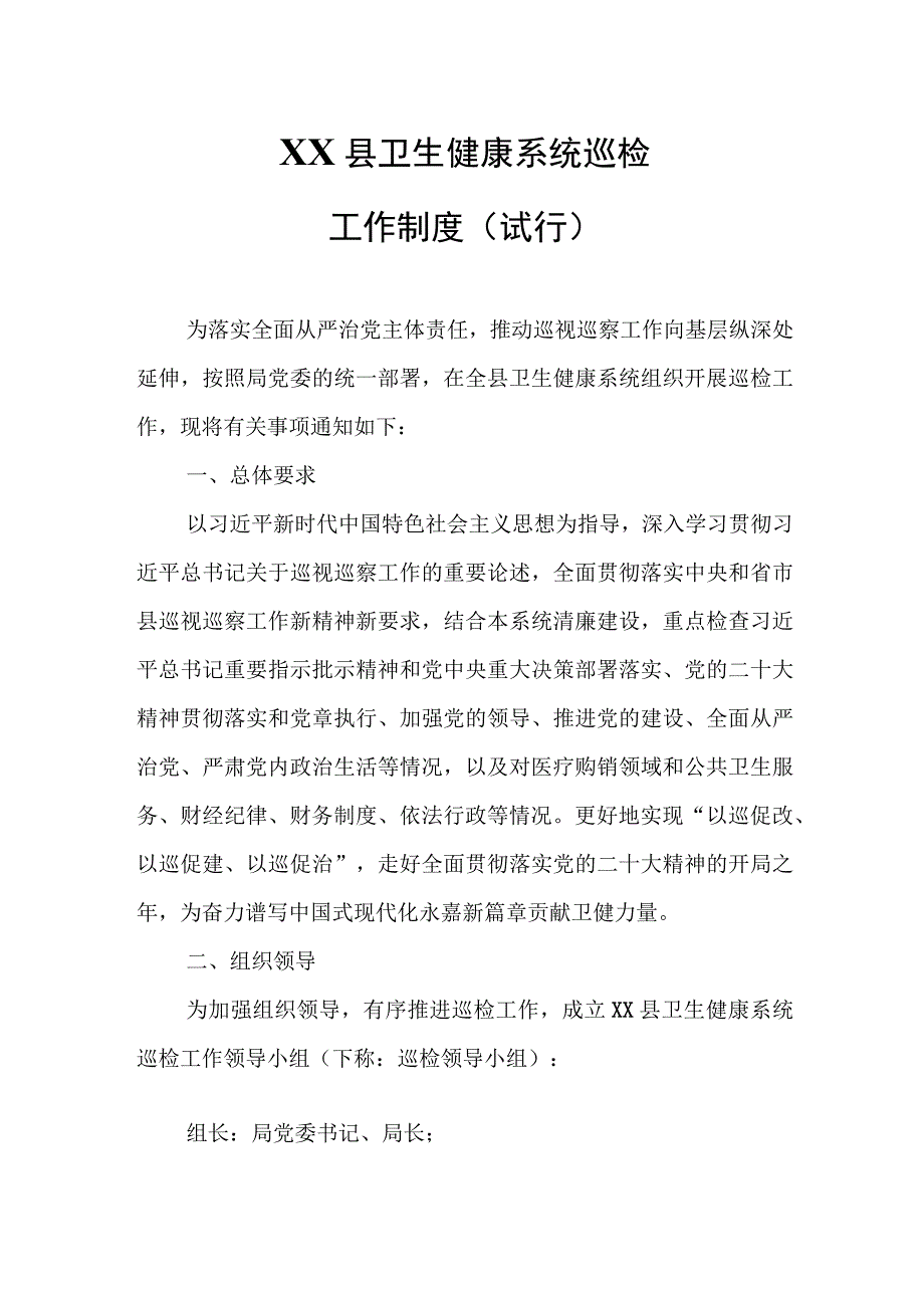 XX县卫生健康系统巡检工作制度.docx_第1页