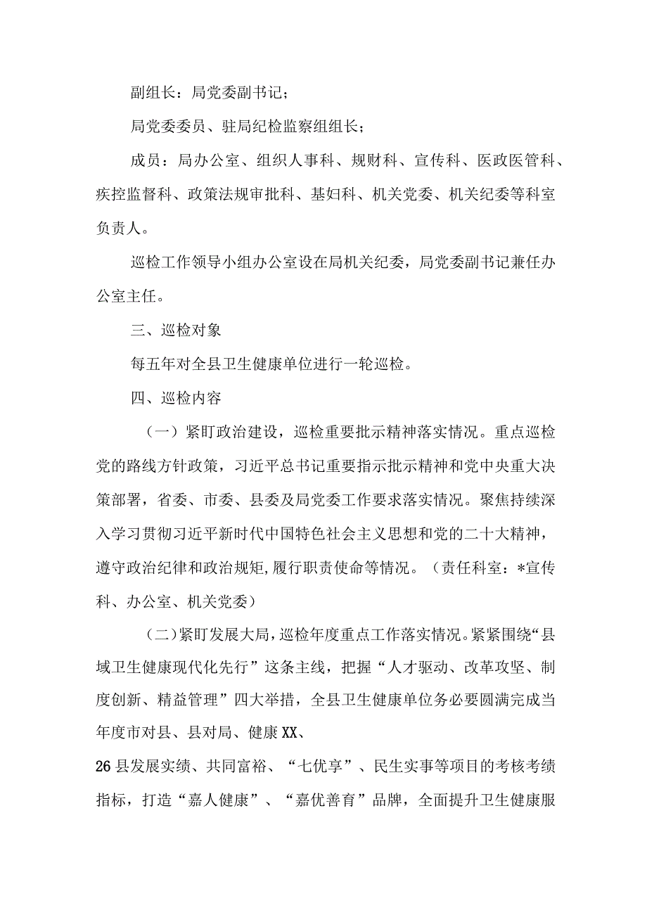 XX县卫生健康系统巡检工作制度.docx_第2页