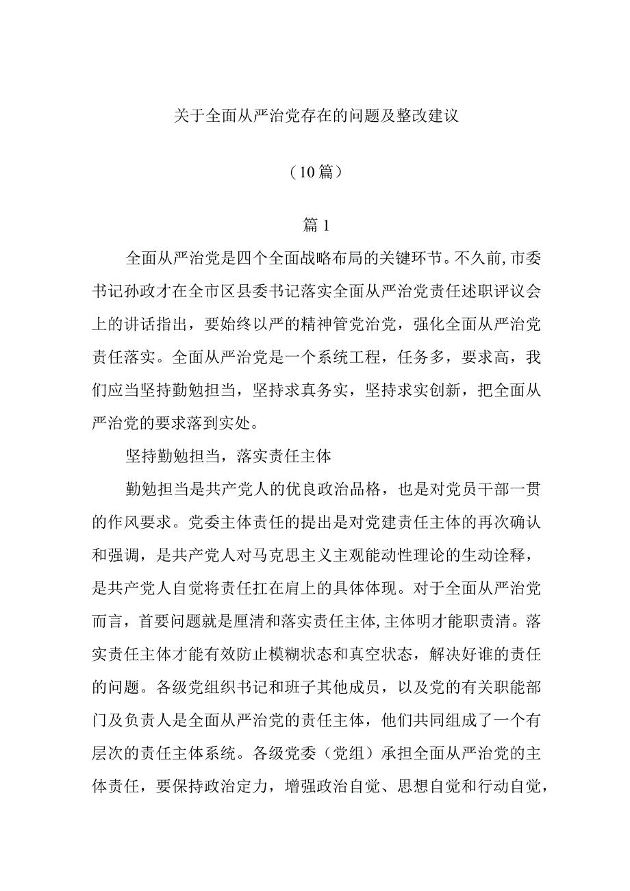 (10篇)关于全面从严治党存在的问题及整改建议.docx_第1页