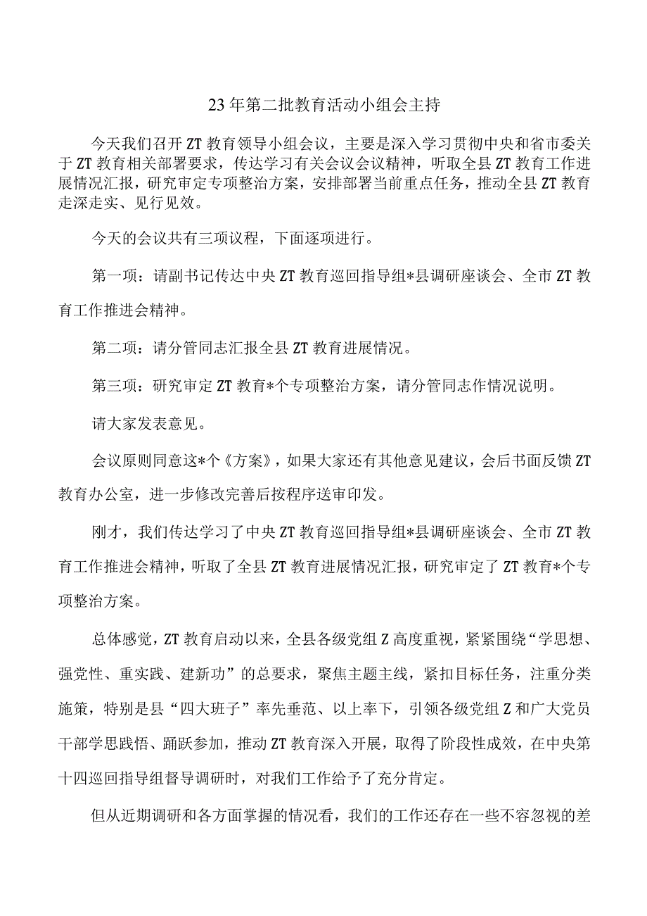 23年第二批教育活动小组会主持.docx_第1页