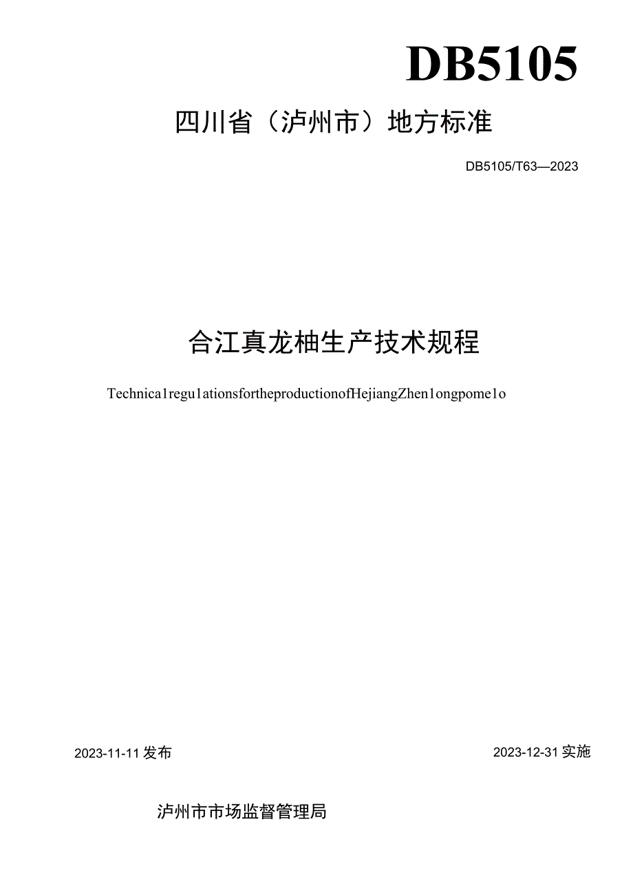 DB5105T63-2023合江真龙柚生产技术规程.docx_第2页