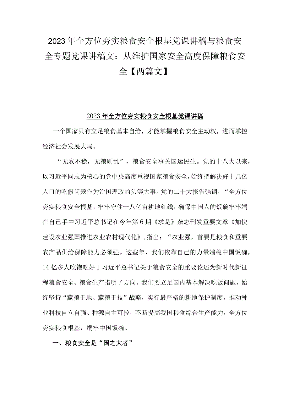 2023年全方位夯实粮食安全根基党课讲稿与粮食安全专题党课讲稿文：从维护国家安全高度保障粮食安全【两篇文】.docx_第1页