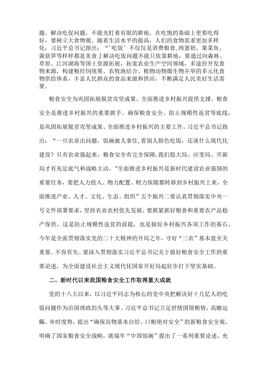 2023年全方位夯实粮食安全根基党课讲稿与粮食安全专题党课讲稿文：从维护国家安全高度保障粮食安全【两篇文】.docx_第3页