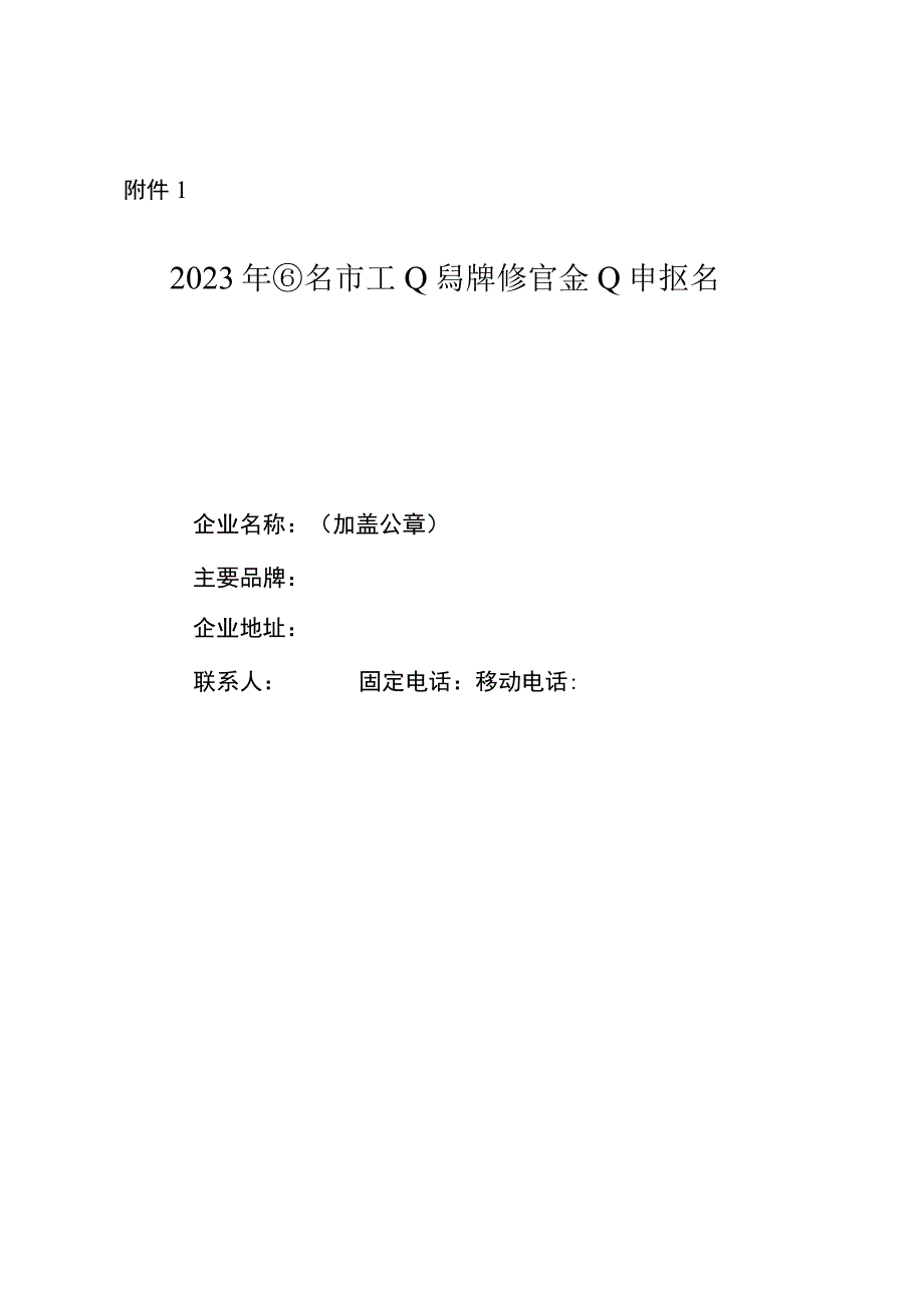 2023年西安市工业品牌培育企业申报书.docx_第1页