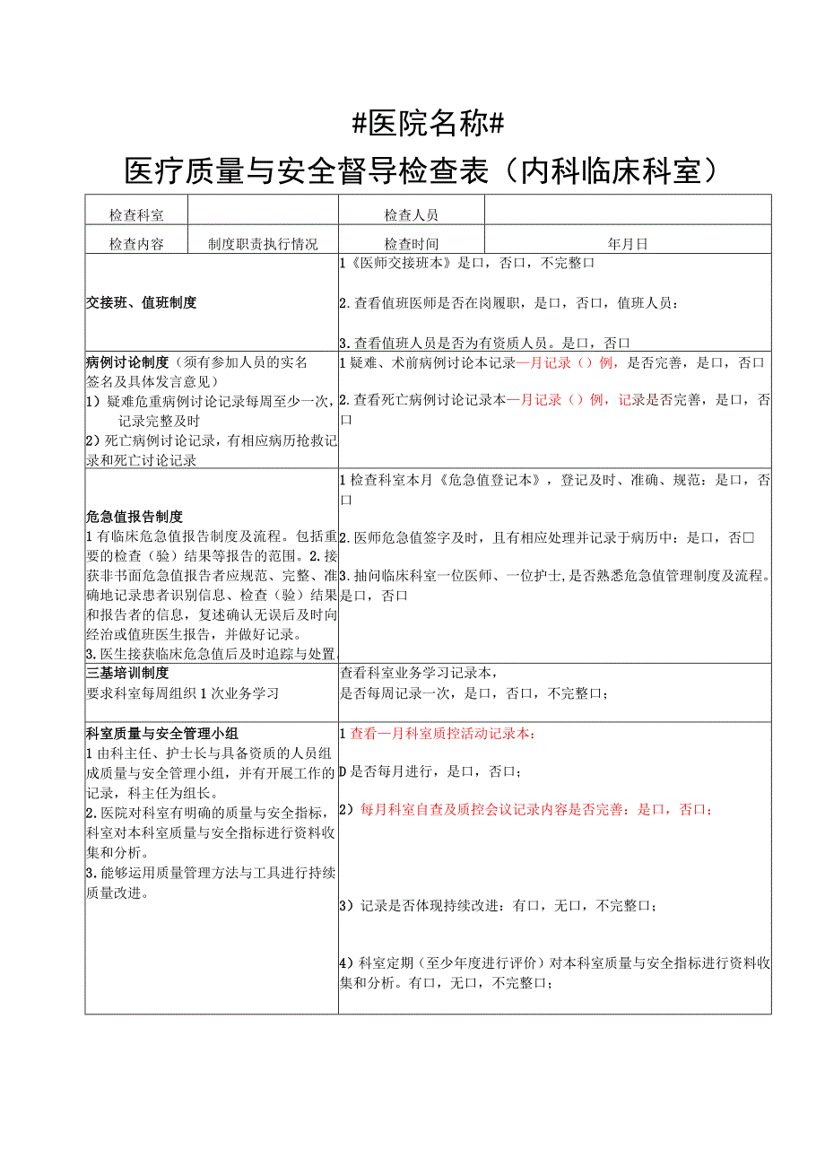 3222-B2-医疗质量与安全督导检查表1(内科临床科室).docx_第1页