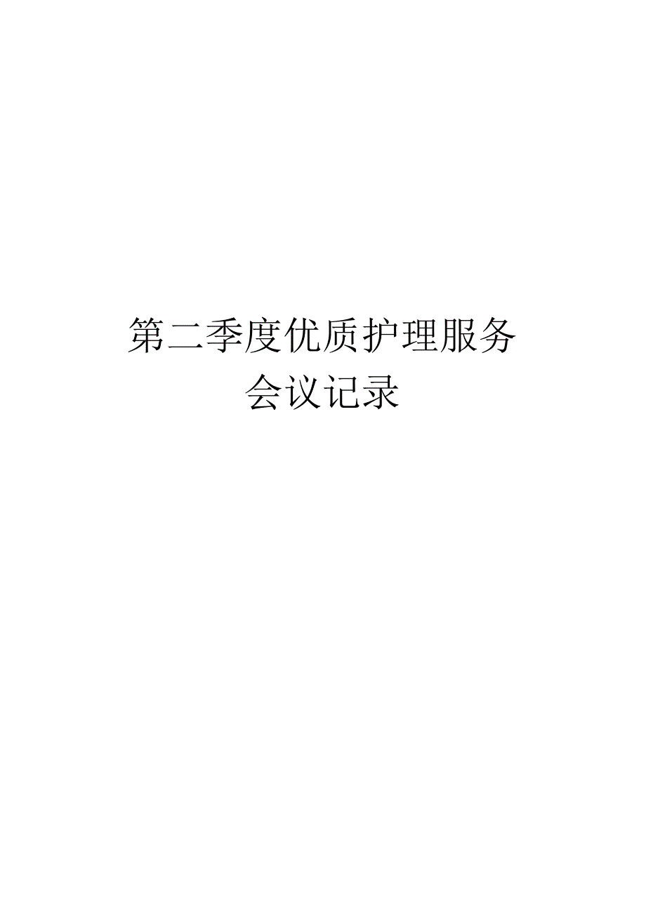 4.7-第二季度优质护理服务会议记录.docx_第1页