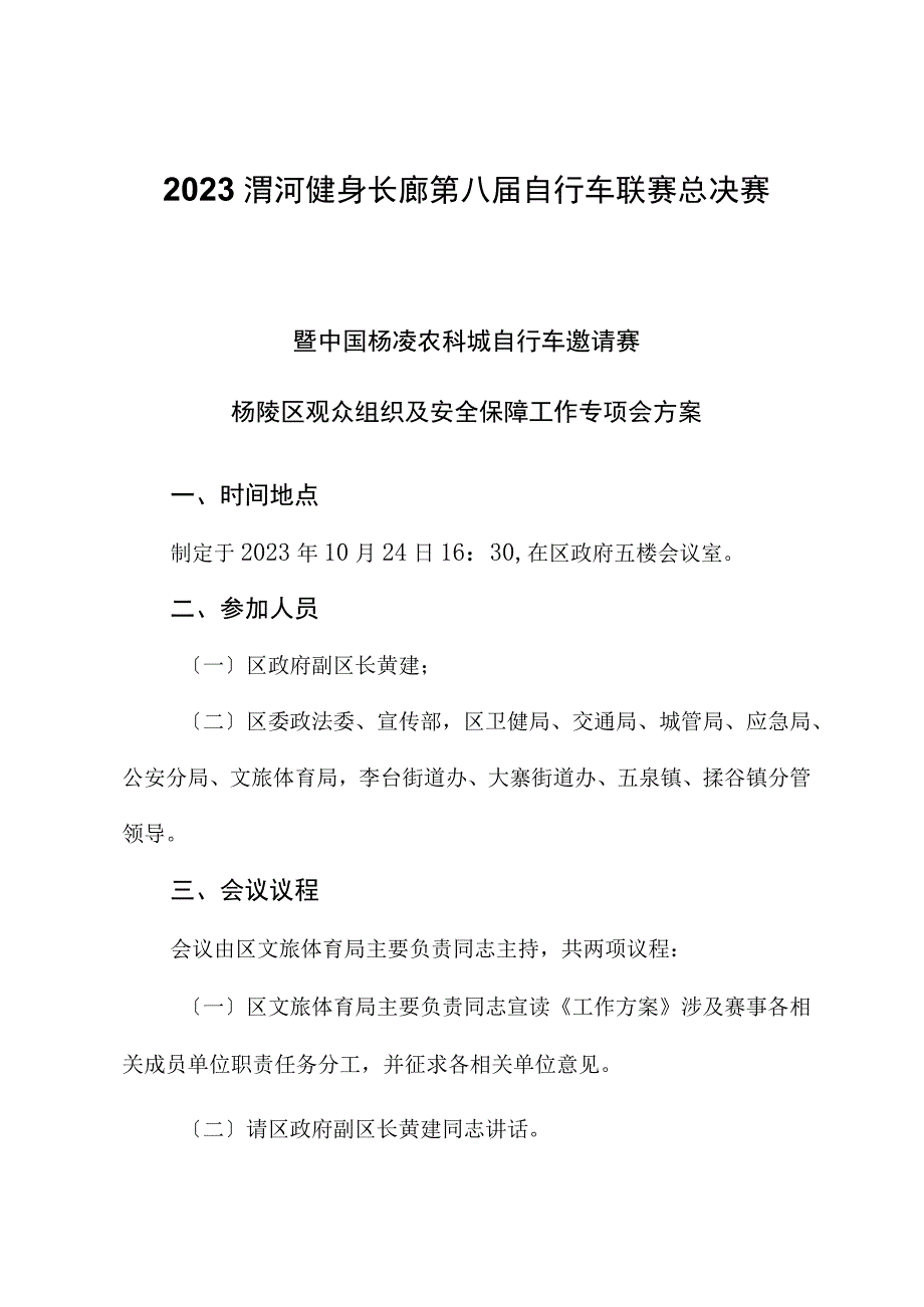 2023渭河健身长廊第八届自行车联赛总决赛暨中国杨凌农科城自行车邀请赛杨陵区观众组织及安全保障工作专题会方案.docx_第1页