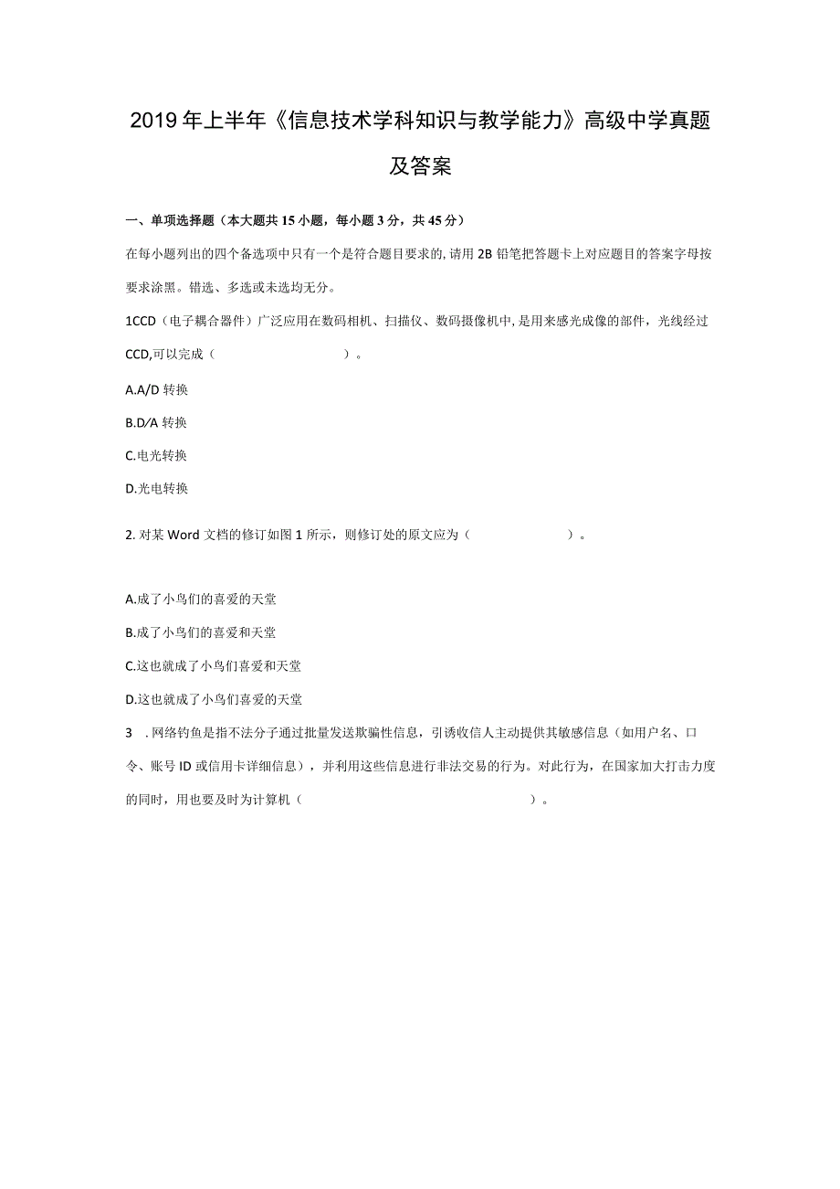 2019年上半年《信息技术学科知识与教学能力》(高级中学)真题及答案.docx_第1页