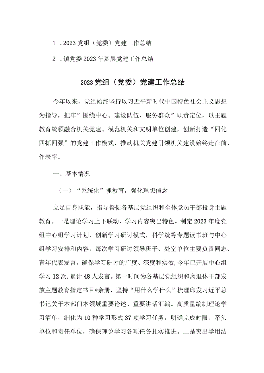 2023党组（党委）党建工作总结参考范文.docx_第1页