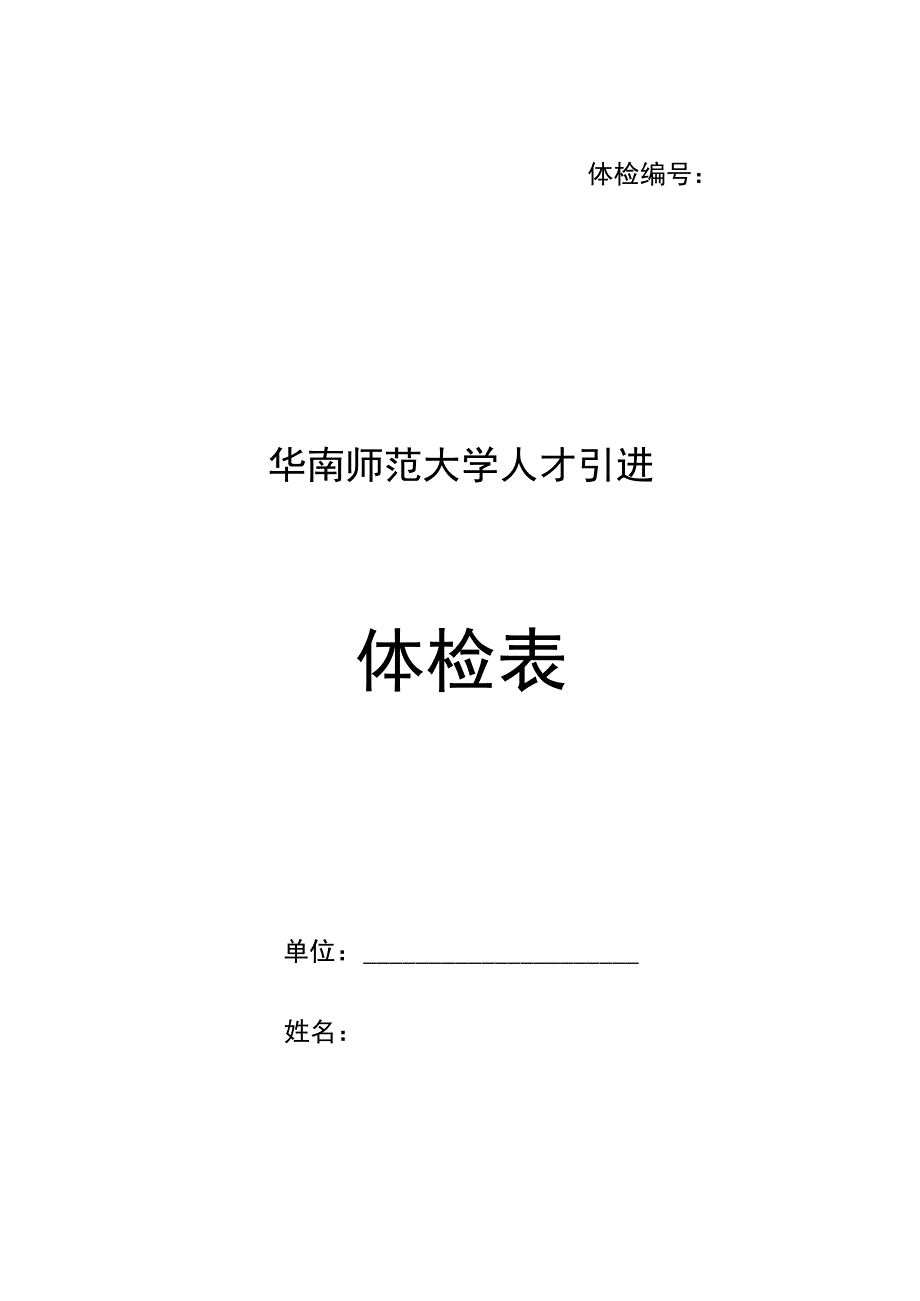 08、《华南师范大学人才引进体检表》（2018年版）.docx_第1页