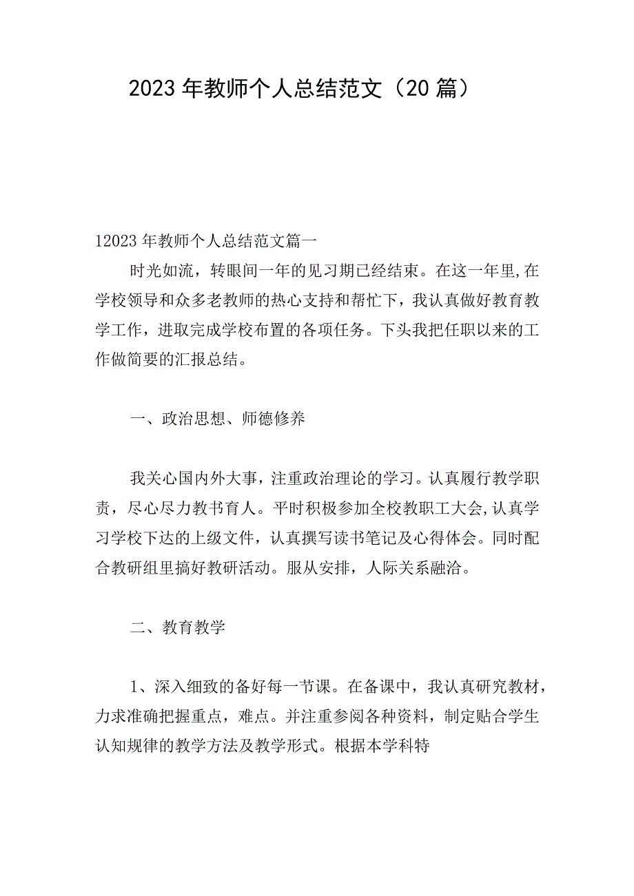 2023年教师个人总结范文（20篇）.docx_第1页