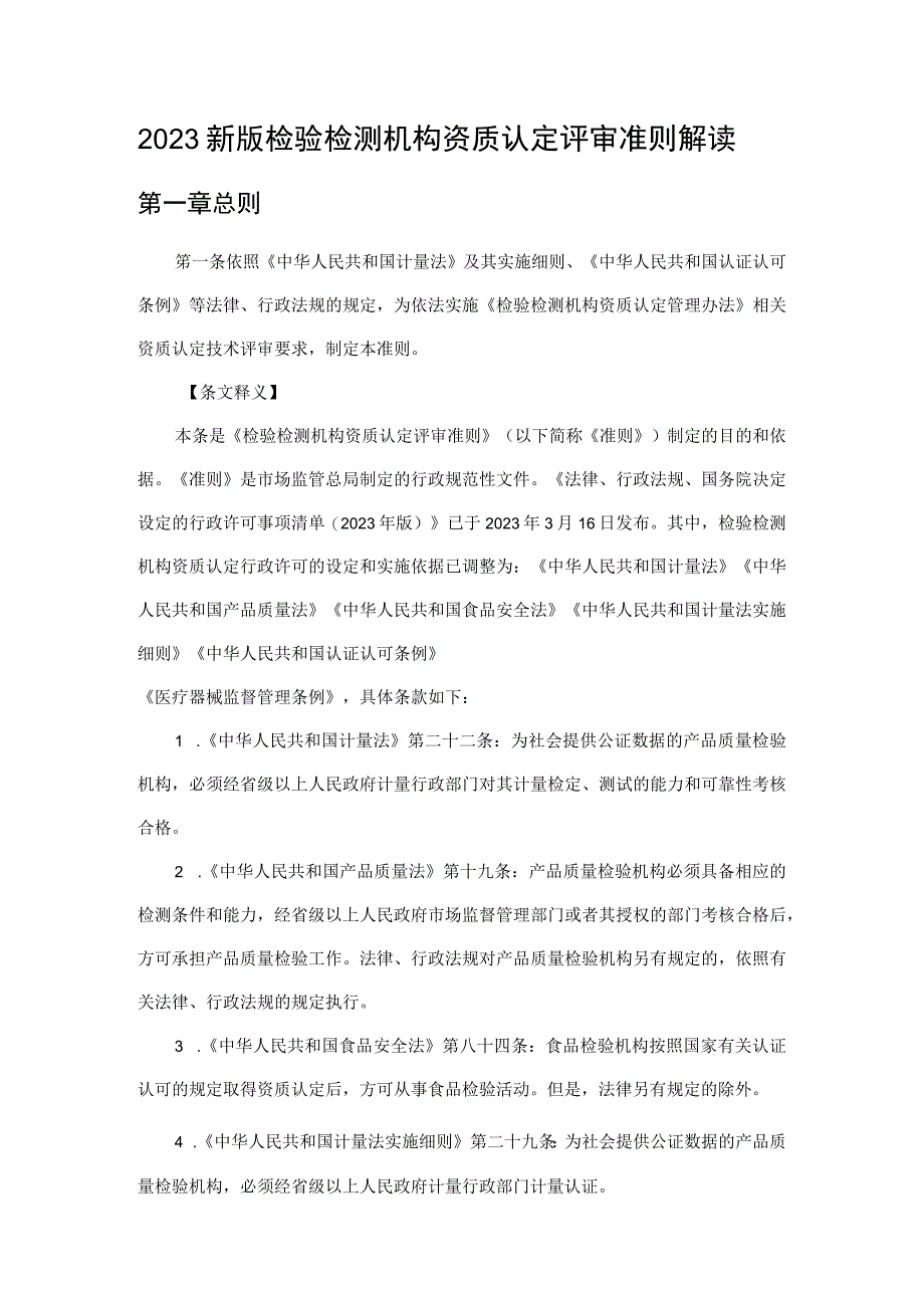 2023新版检测机构资质认定评审准则解读.docx_第1页