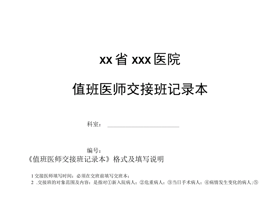 3225-C2-值班医师交接班记录本及填写说明.docx_第1页