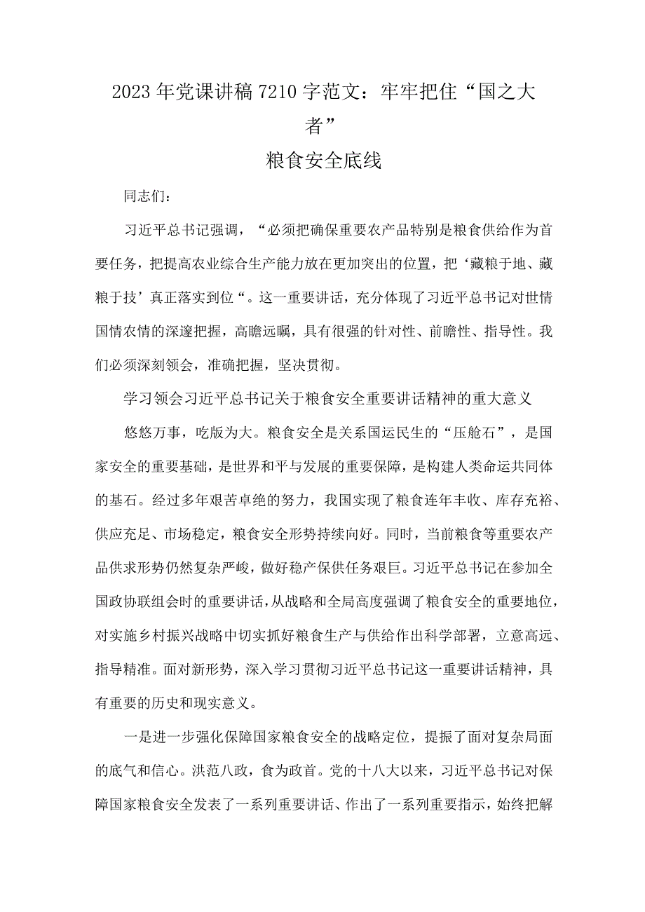 2023年党课讲稿7210字范文：牢牢把住“国之大者”粮食安全底线.docx_第1页