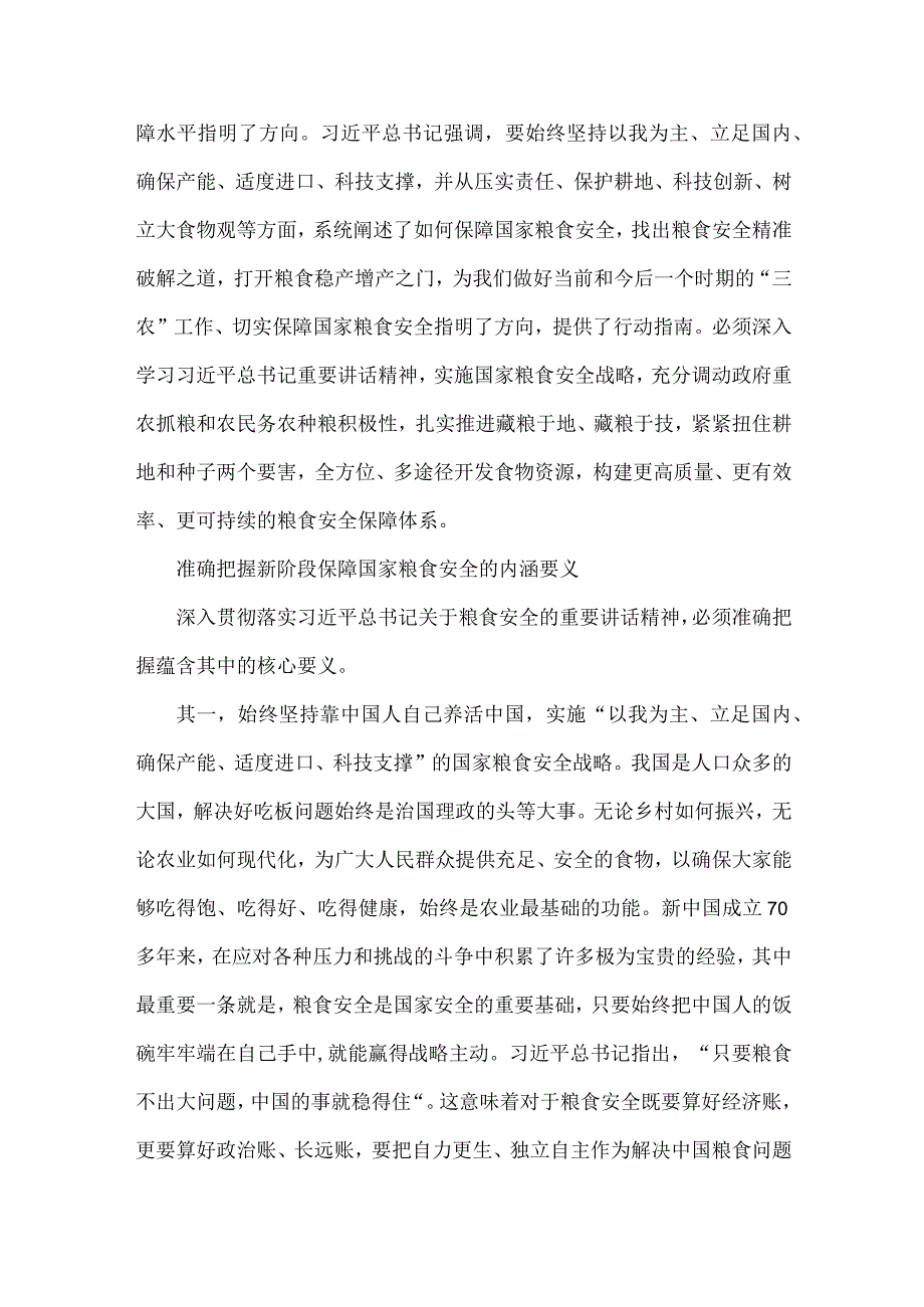 2023年党课讲稿7210字范文：牢牢把住“国之大者”粮食安全底线.docx_第3页