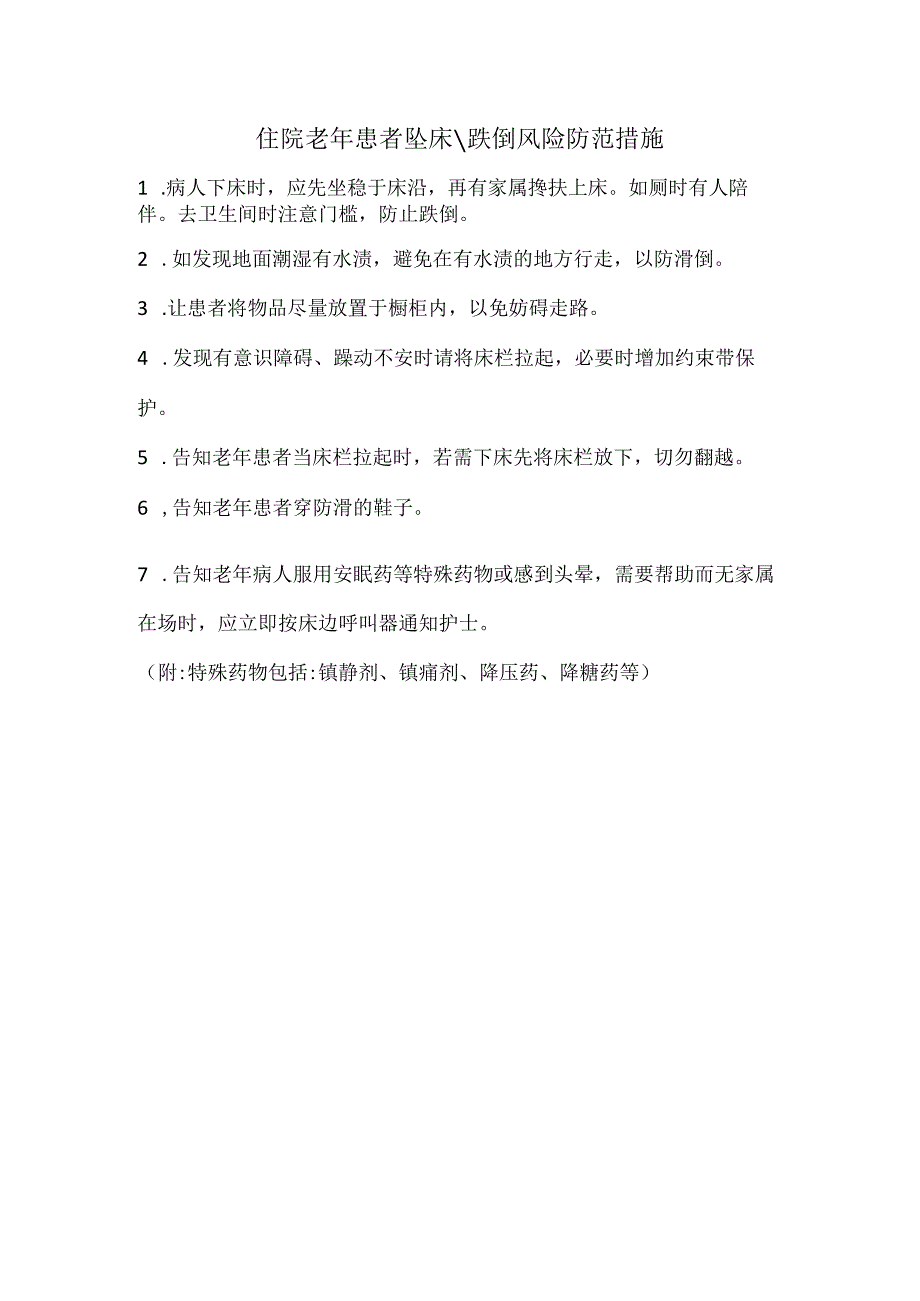 4.6-住院老年患者坠床跌倒风险防范措施及应急预案.docx_第1页