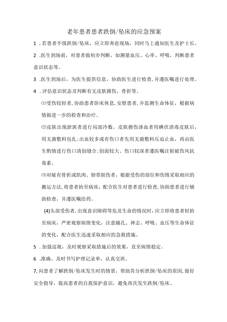 4.6-住院老年患者坠床跌倒风险防范措施及应急预案.docx_第2页