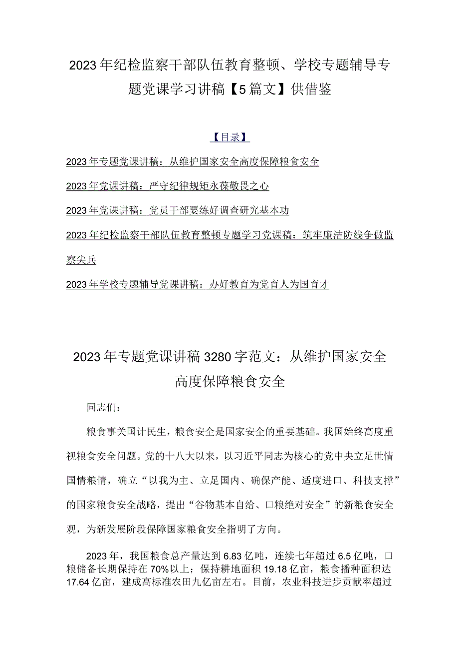 2023年纪检监察干部队伍教育整顿、学校专题辅导专题党课学习讲稿【5篇文】供借鉴.docx_第1页