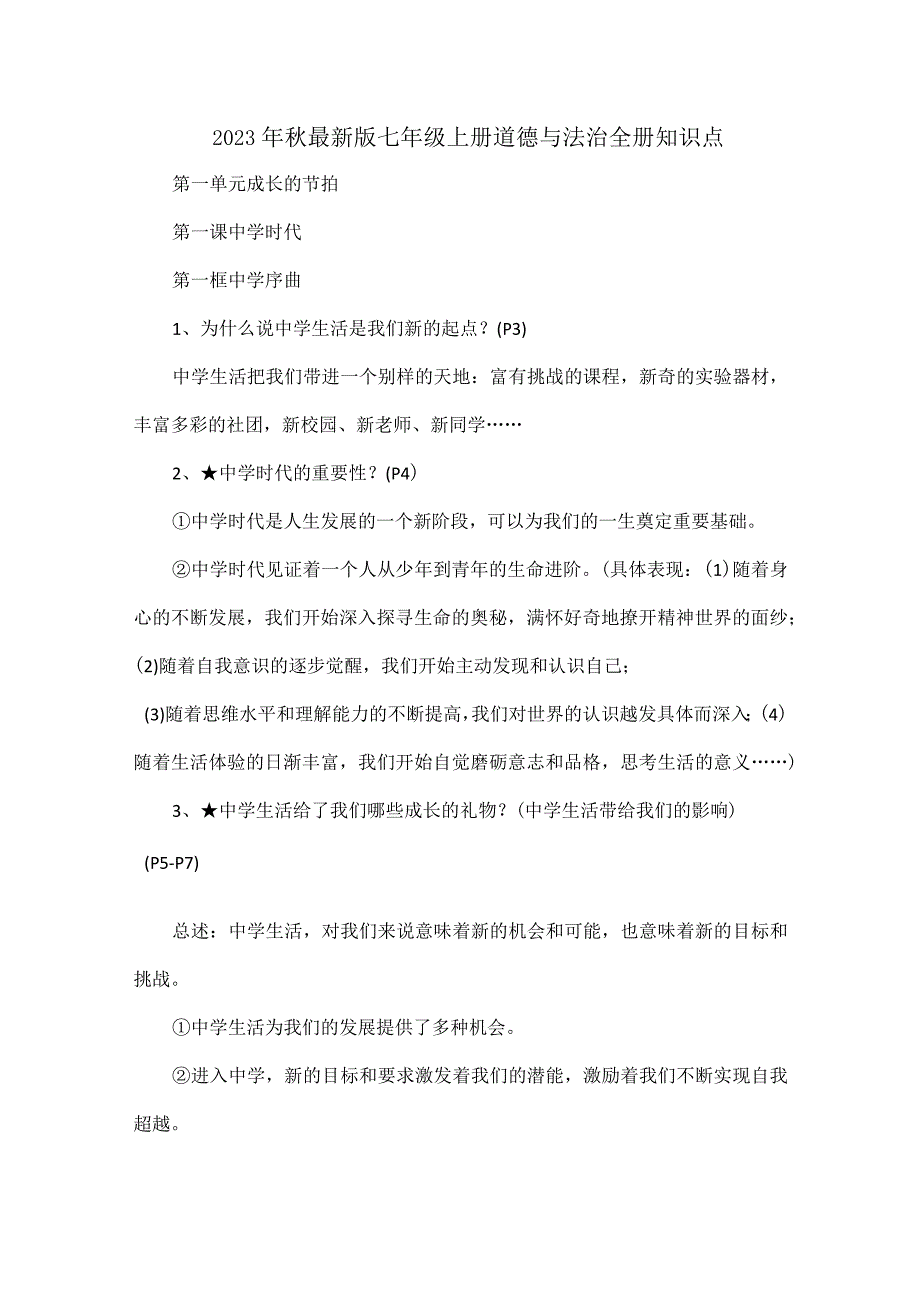 2023年秋最新版七年级上册道德与法治全册知识点.docx_第1页