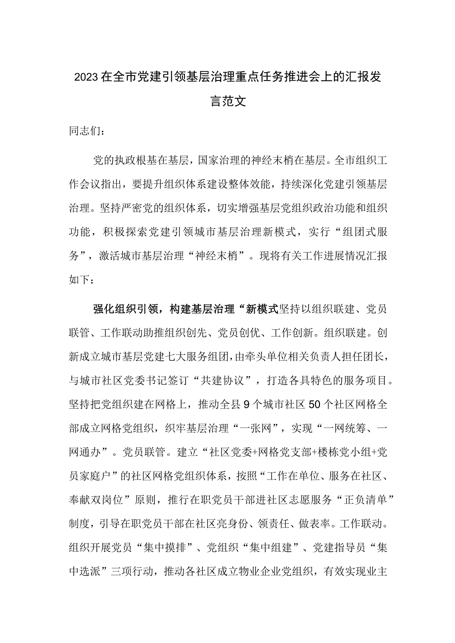 2023在全市党建引领基层治理重点任务推进会上的汇报发言范文.docx_第1页