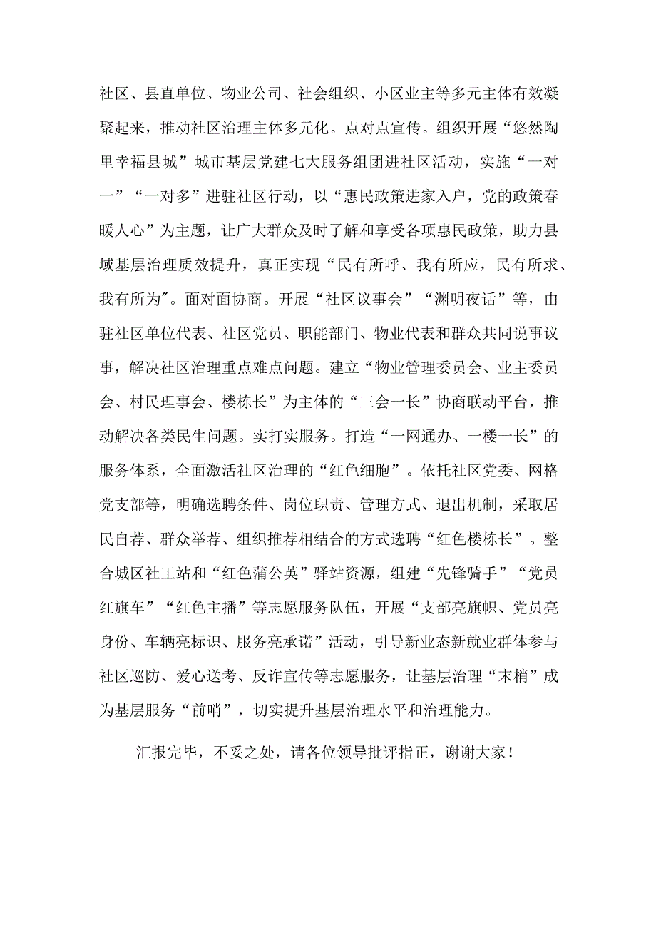 2023在全市党建引领基层治理重点任务推进会上的汇报发言范文.docx_第3页