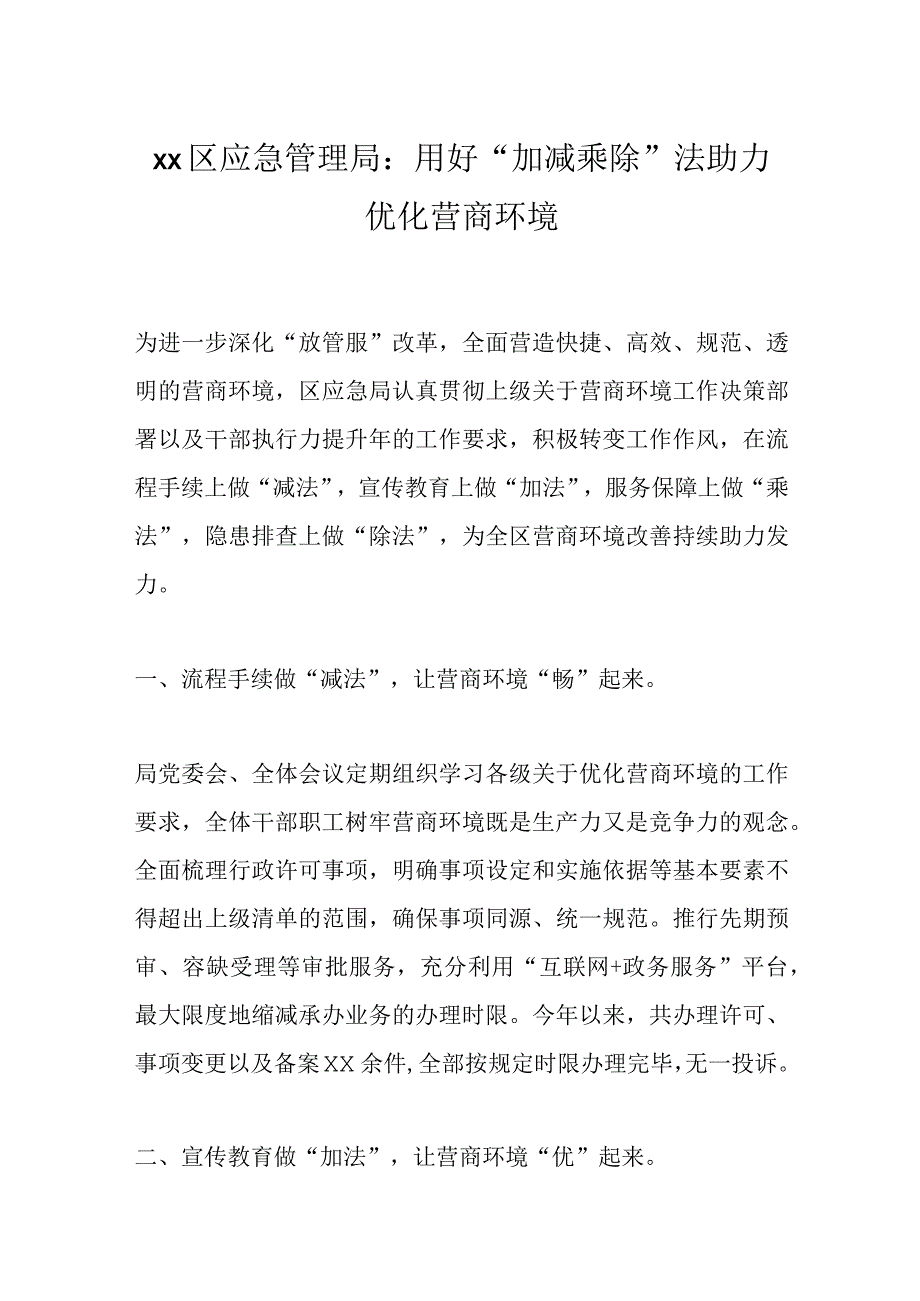 xx区应急管理局：用好“加减乘除”法助力优化营商环境.docx_第1页