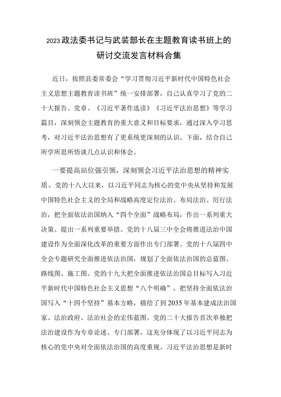 2023政法委书记与武装部长在主题教育读书班上的研讨交流发言材料合集.docx_第1页