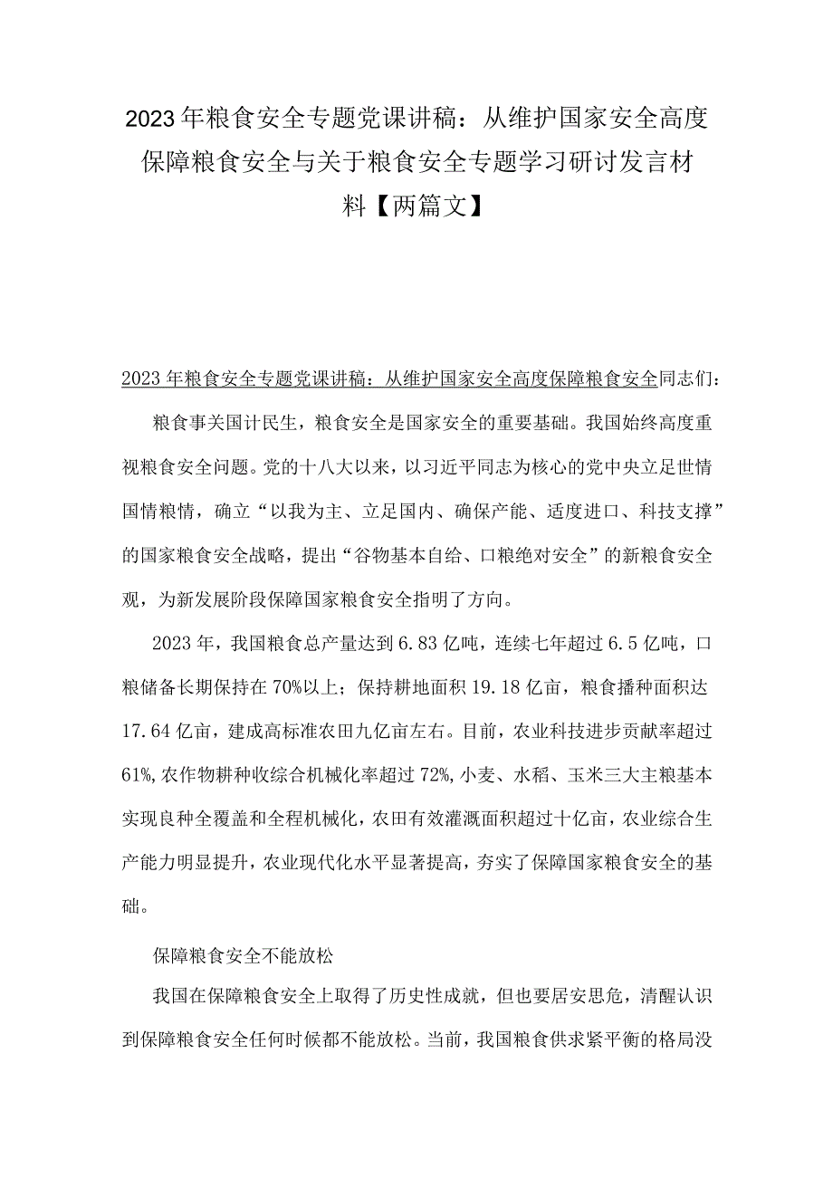 2023年粮食安全专题党课讲稿：从维护国家安全高度保障粮食安全与关于粮食安全专题学习研讨发言材料【两篇文】.docx_第1页