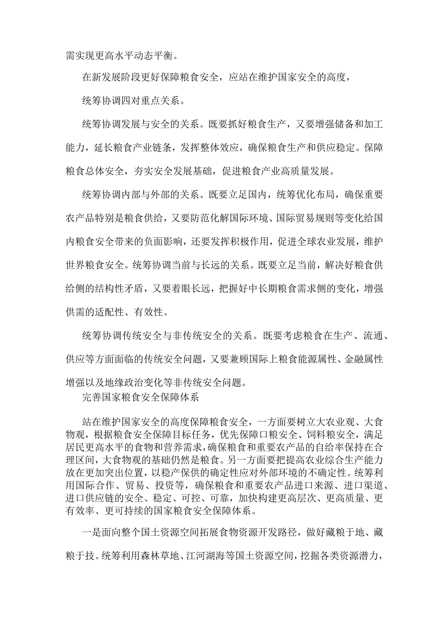 2023年粮食安全专题党课讲稿：从维护国家安全高度保障粮食安全与关于粮食安全专题学习研讨发言材料【两篇文】.docx_第3页