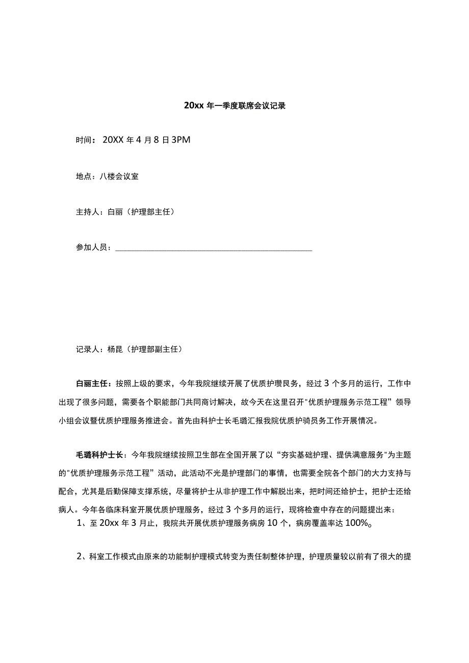 4.7-第一季度优质护理联席会议记录.docx_第1页