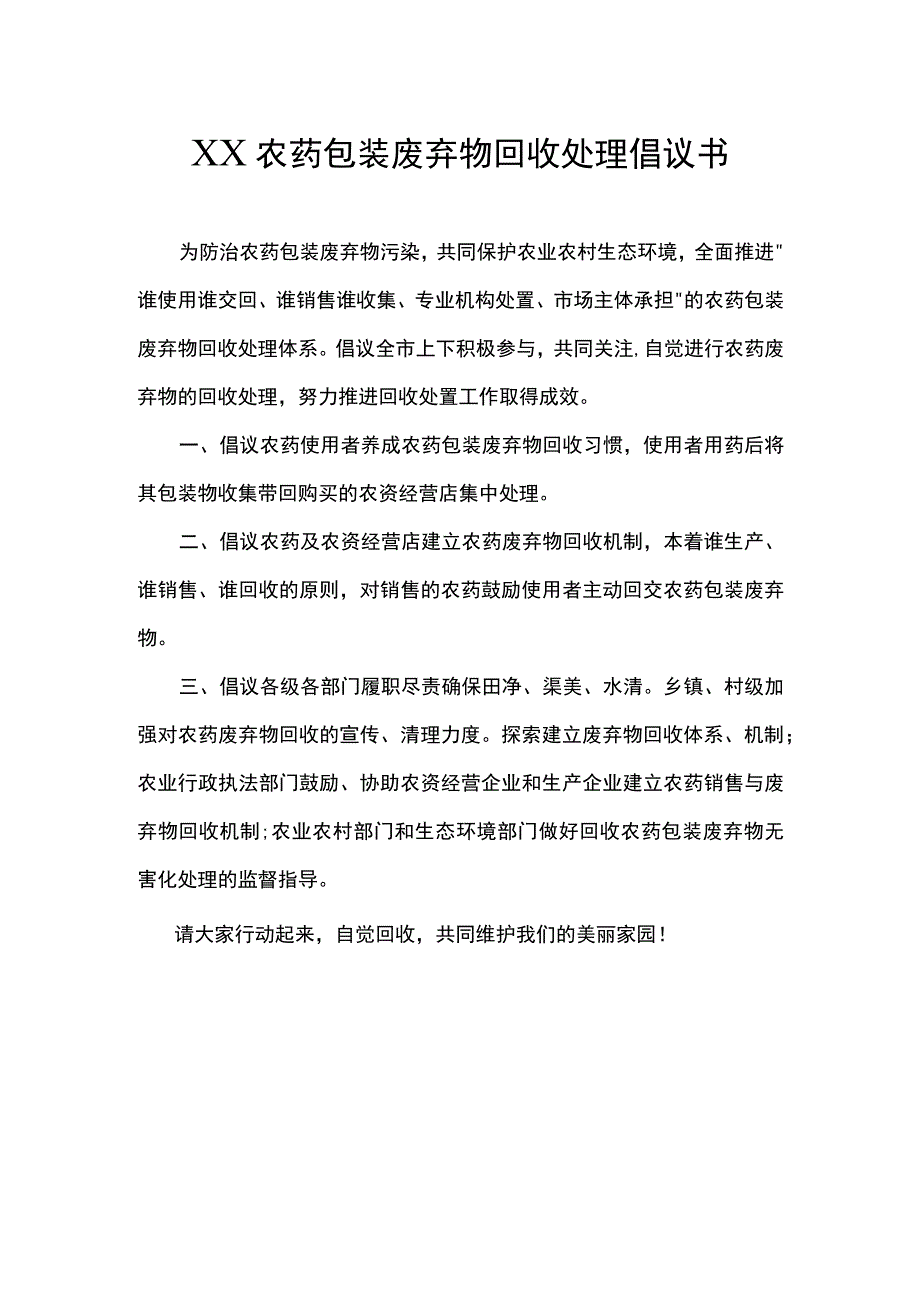 (新)20XX年农药包装废弃物回收处理倡议书.docx_第1页