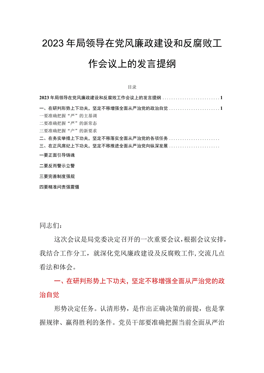 2023年局领导在党风廉政建设和反腐败工作会议上的发言提纲.docx_第1页