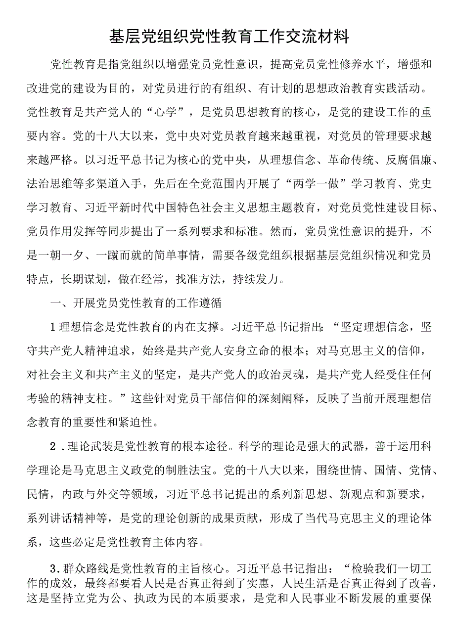 2023年基层党组织党性教育工作交流材料.docx_第1页