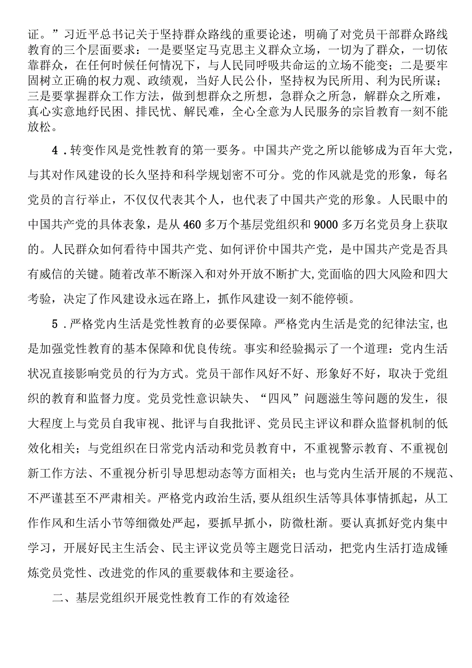 2023年基层党组织党性教育工作交流材料.docx_第2页