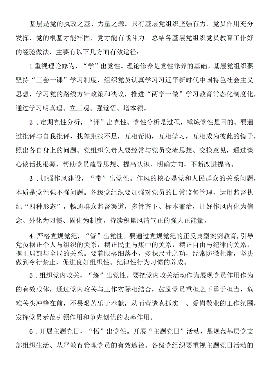 2023年基层党组织党性教育工作交流材料.docx_第3页