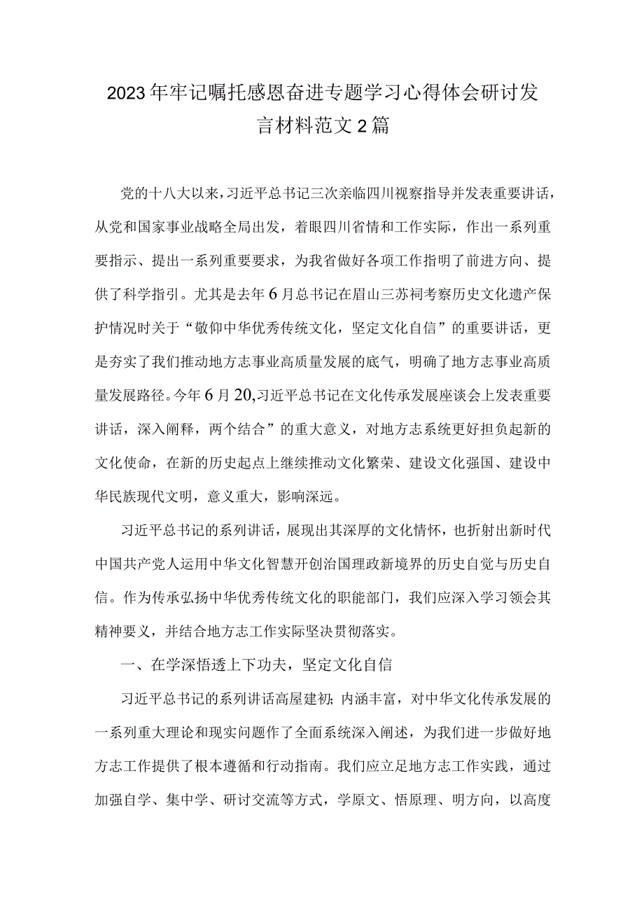 2023年牢记嘱托感恩奋进专题学习心得体会研讨发言材料范文2篇.docx_第1页