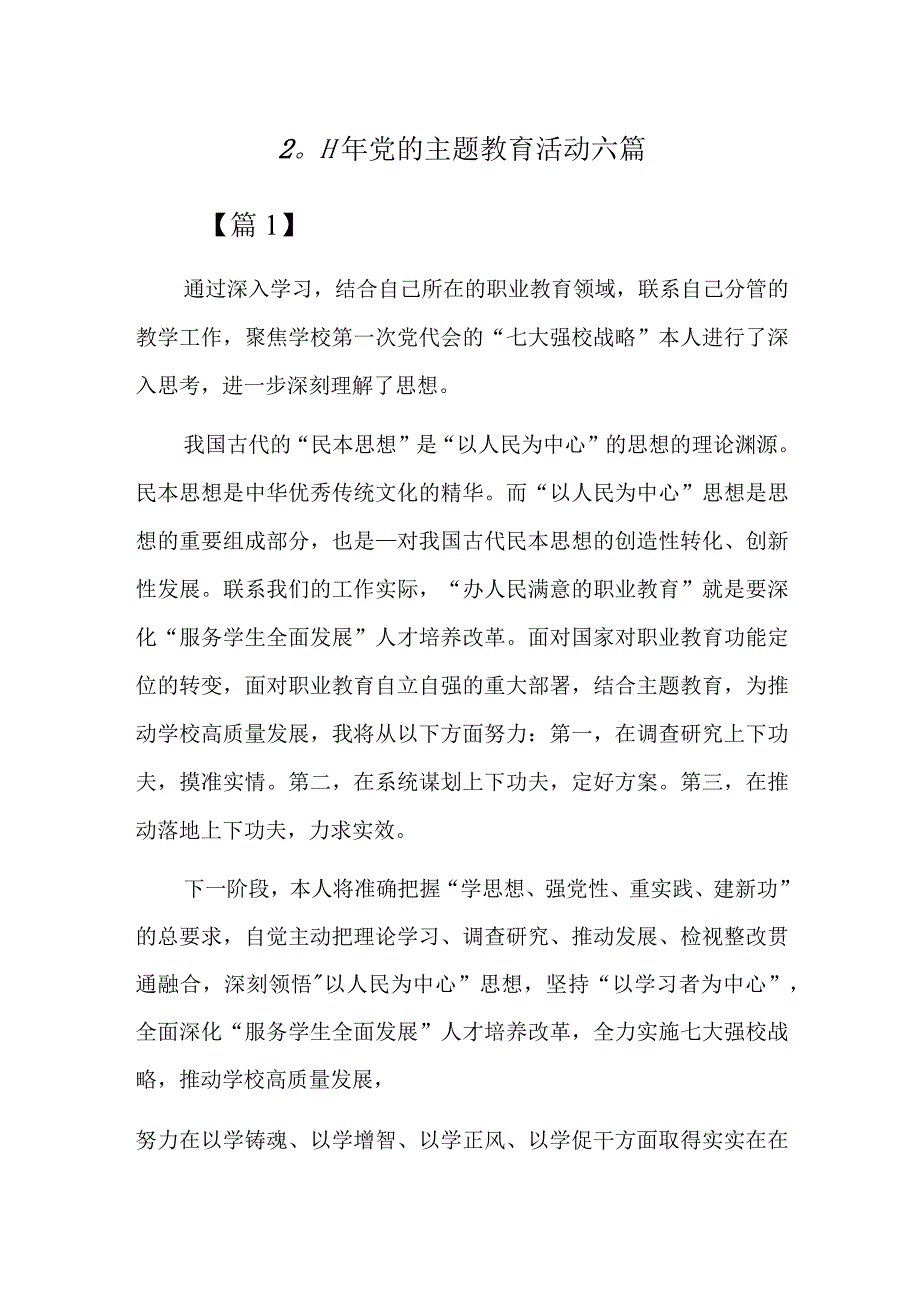 2023年党的主题教育活动六篇.docx_第1页