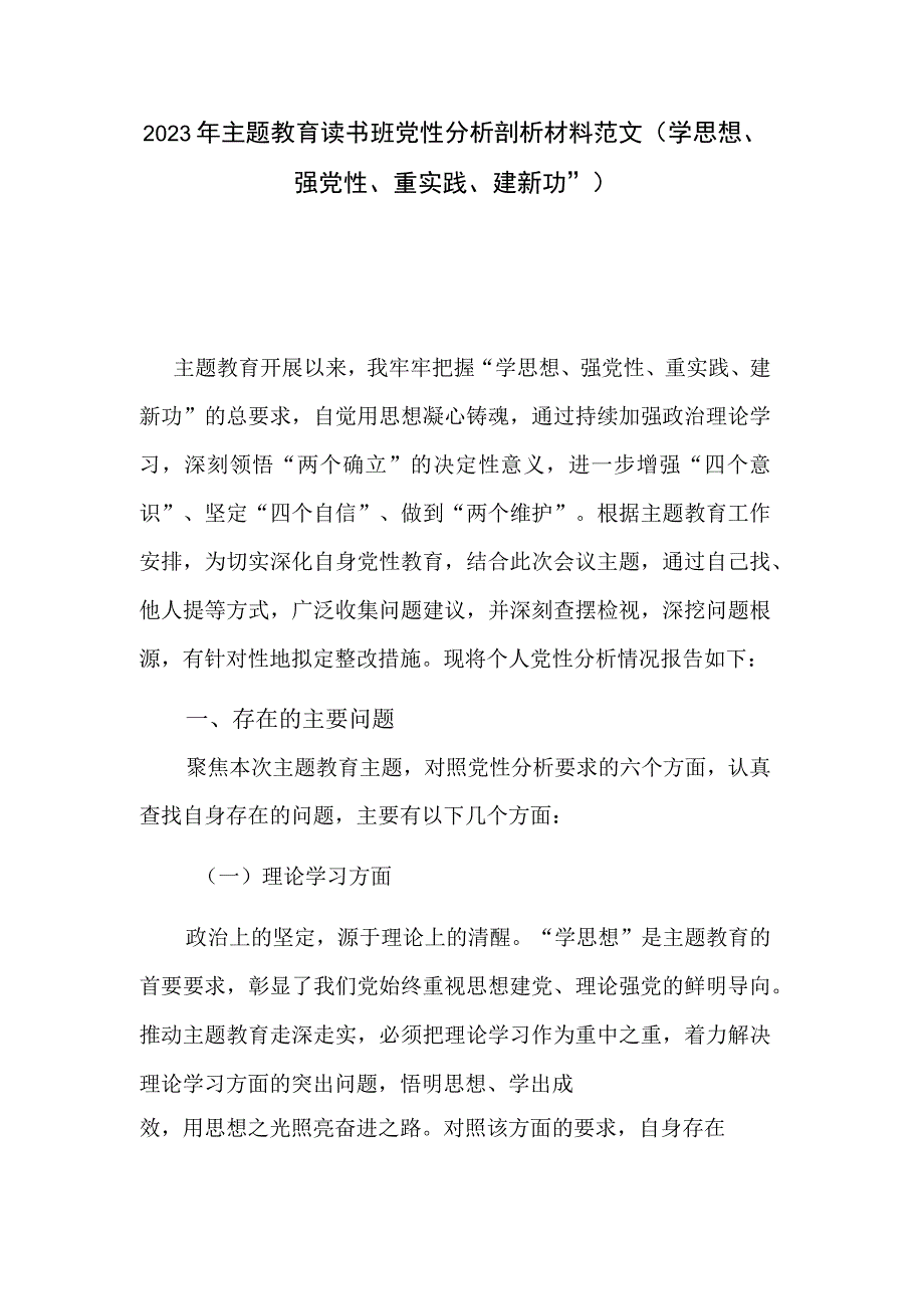 2023年主题教育读书班党性分析剖析材料范文（学思想、强党性、重实践、建新功” ）.docx_第1页