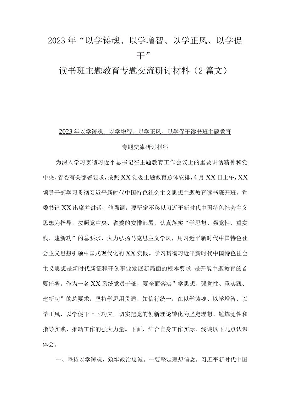 2023年“以学铸魂、以学增智、以学正风、以学促干”读书班主题教育专题交流研讨材料（2篇文）.docx_第1页