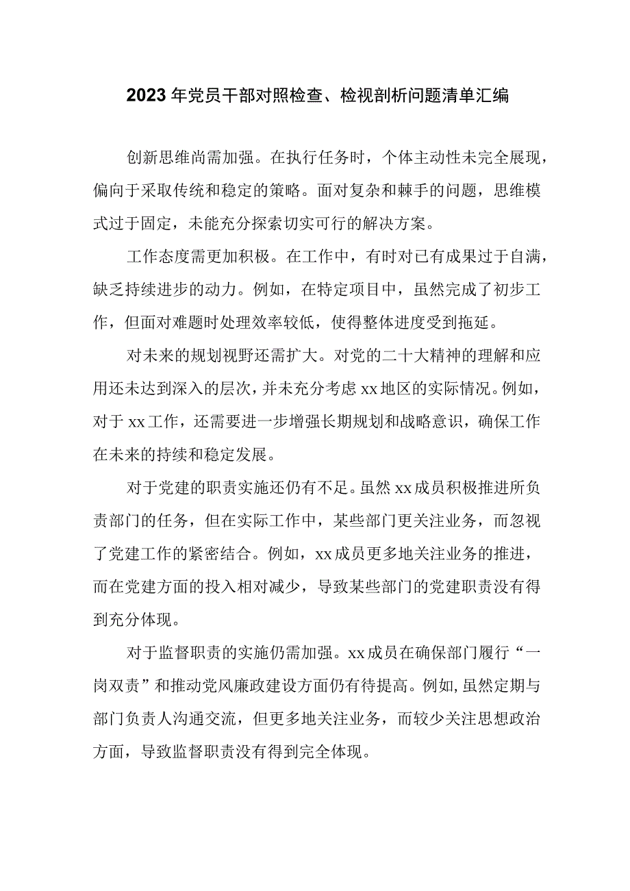 2023年党员干部对照检查、检视剖析问题清单汇编.docx_第1页