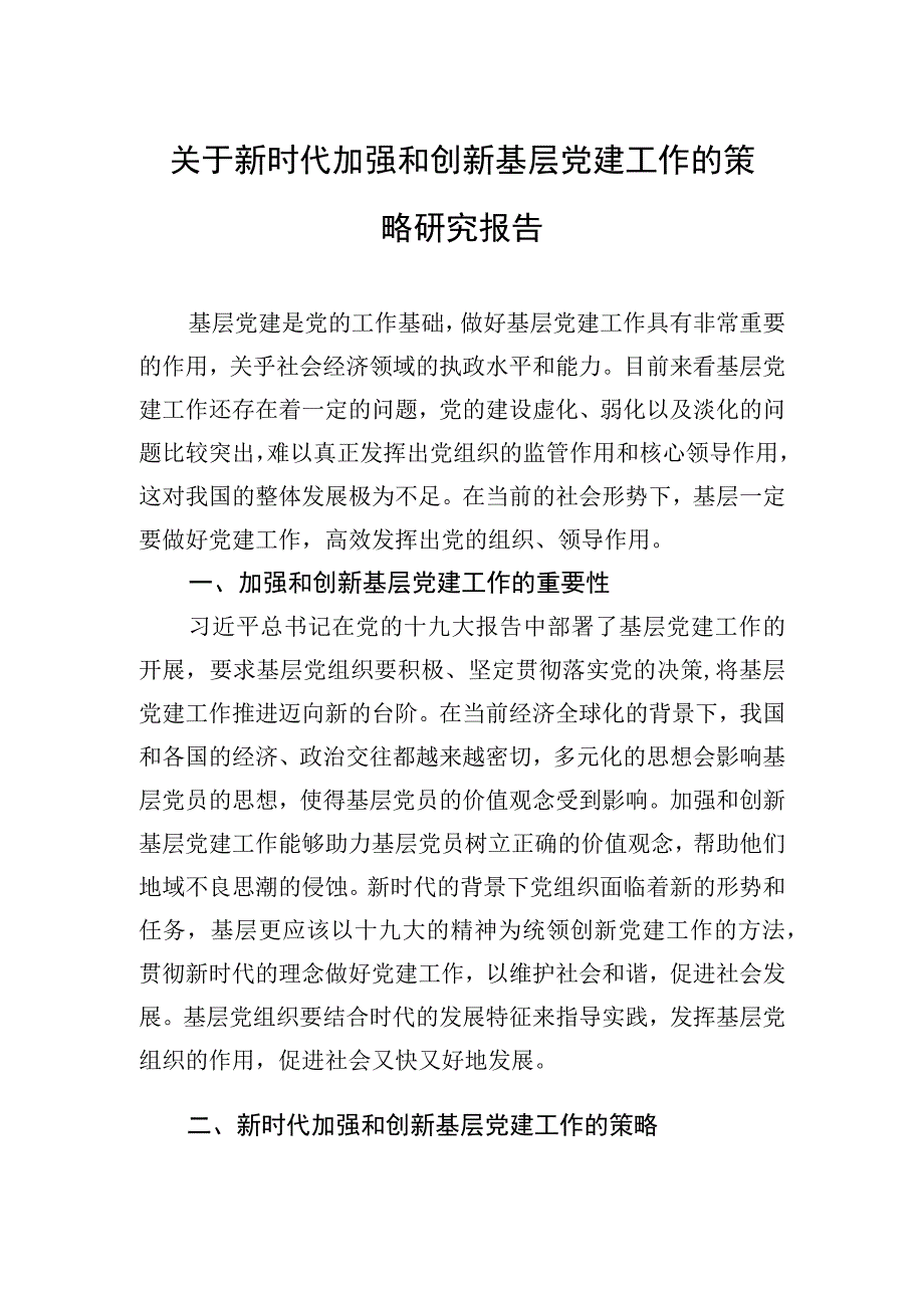 2023年关于新时代加强和创新基层党建工作的策略研究报告.docx_第1页