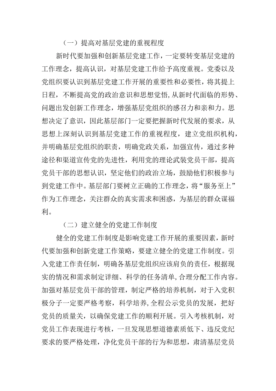 2023年关于新时代加强和创新基层党建工作的策略研究报告.docx_第2页