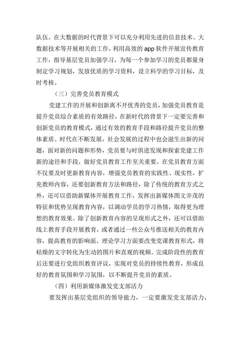 2023年关于新时代加强和创新基层党建工作的策略研究报告.docx_第3页