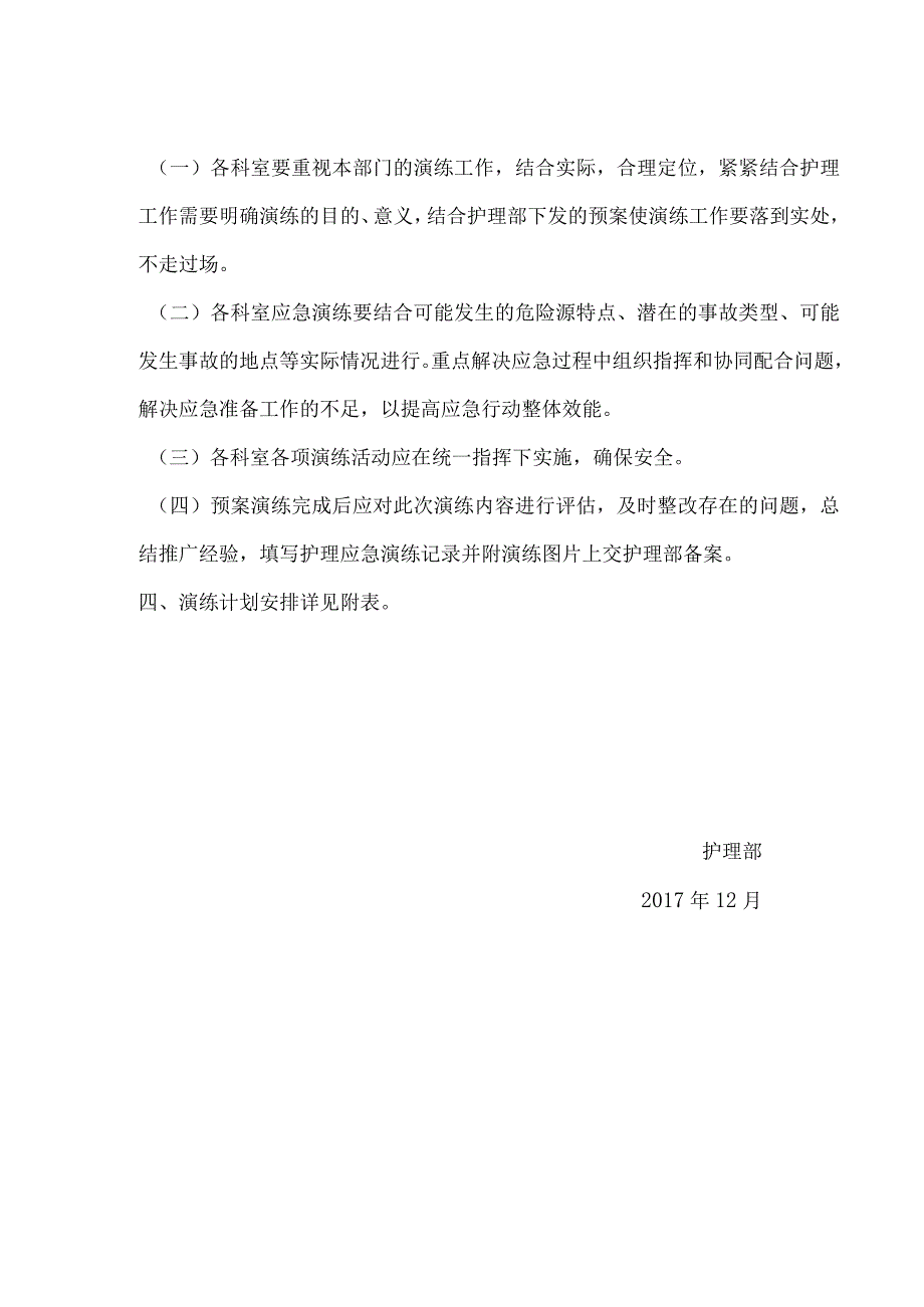 5.5-护理应急预案演练计划.docx_第2页