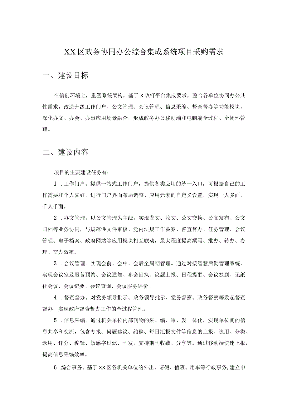 XX区政务协同办公综合集成系统项目采购需求.docx_第1页