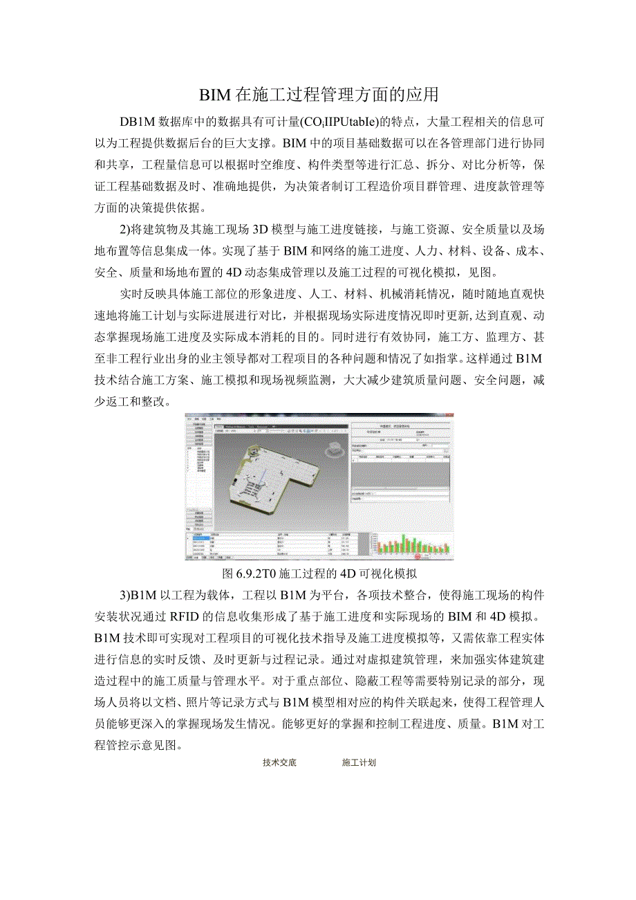 BIM在施工过程管理方面的应用.docx_第1页