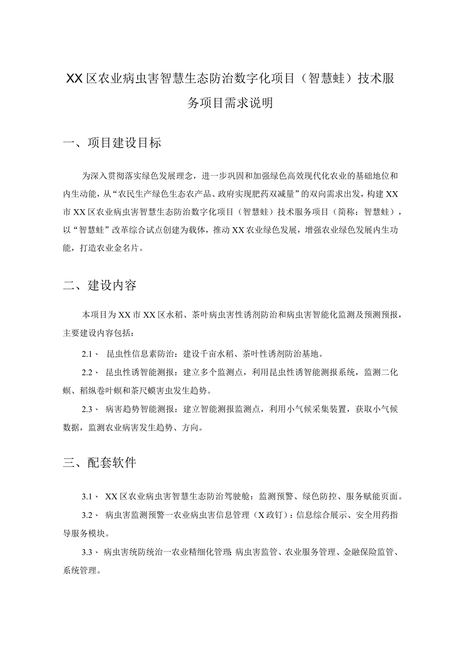 XX区农业病虫害智慧生态防治数字化项目（智慧蛙）技术服务项目需求说明.docx_第1页